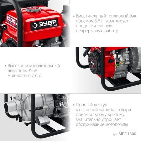 Мотопомпа бензиновая для грязной воды ЗУБР, МПГ-1300, 1300 л/мин по цене 28 880 руб. купить в Воронеже.