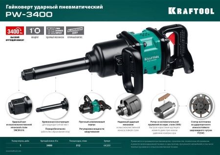 KRAFTOOL PW-3400 ударный пневматический гайковерт, 1″, 3400 Нм по цене 66 760 руб. купить в Воронеже.