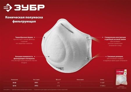 Коническая полумаска фильтрующая ЗУБР Ф-80 FFP1 по цене 76 руб. купить в Воронеже.