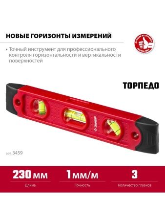 ЗУБР ТОРПЕДО, 230 мм, пластиковый корпус, компактный магнитный уровень (3459) по цене 349 руб. купить в Воронеже.