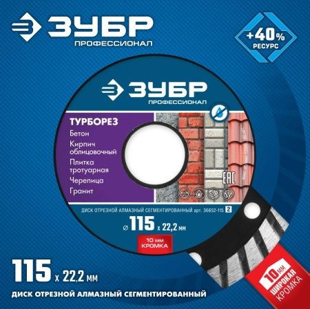 ЗУБР Турборез, 115 мм, (22.2 мм, 10 х 2.2 мм), сегментированный алмазный диск, Профессионал (36652-115) по цене 236 руб. купить в Воронеже.