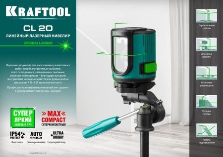 KRAFTOOL CL 20 зеленый лазерный нивелир по цене 5 420 руб. купить в Воронеже.