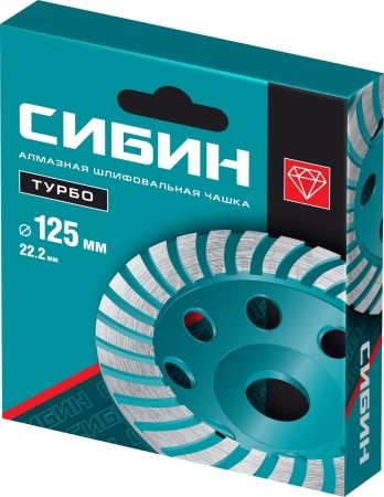 СИБИН Турбо, d 125 мм, сегментированная алмазная шлифовальная чашка (33440-125) по цене 900 руб. купить в Воронеже.