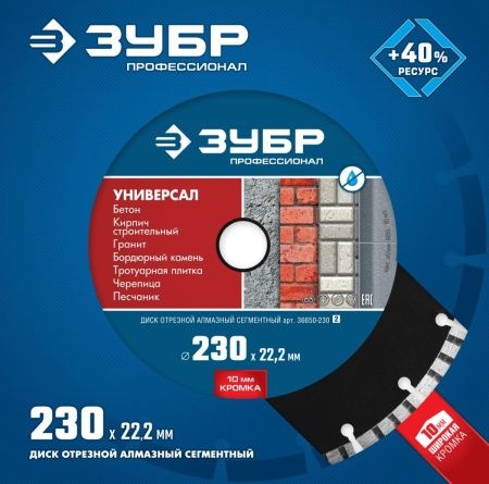 ЗУБР Универсал, 230 мм, (22.2 мм, 10 х 2.8 мм), сегментный алмазный диск, Профессионал (36650-230) по цене 1 680 руб. купить в Воронеже.