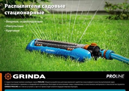GRINDA PROLine RO-16m, 180 м2 полив, на подставке, 16 форсунок, распылитель веерный по цене 1 670 руб. купить в Воронеже.