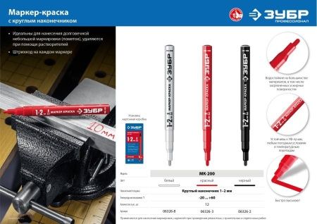 Маркер-краска ЗУБР, 1 мм круглый, белый, МК-200, серия Профессионал по цене 130 руб. купить в Воронеже.