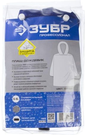 Плащ-дождевик ЗУБР 11615, нейлоновый, синий цвет, универсальный размер S-XL по цене 1 120 руб. купить в Воронеже.