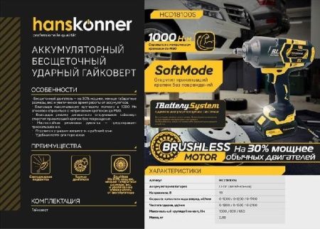 Аккумуляторный ударный гайковерт Hanskonner HCD18100S 1BatterySystem по цене 25 990 руб. купить в Воронеже. Аккумуляторный ударный гайковерт Hanskonner HCD18100S 1BatterySystem по цене 25 990 руб. купить в Воронеже.
