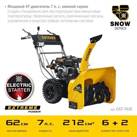 STEHER 62 см, бензиновый снегоуборщик, EXTREM (GST-762E) по цене 62 390 руб. купить в Воронеже.