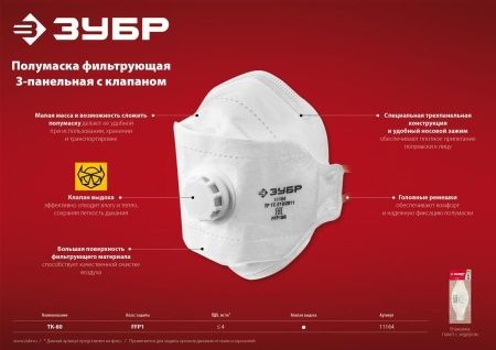 Плоская полумаска фильтрующая ЗУБР ТК-80 FFP1 с клапаном 3-х панельная по цене 94 руб. купить в Воронеже.