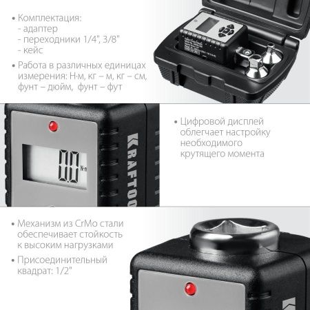 Электронный динамометрический адаптер ″DIGITAL-A″ с переходниками, 1/2″, 40-200 Нм, KRAFTOOL по цене 6 310 руб. купить в Воронеже.
