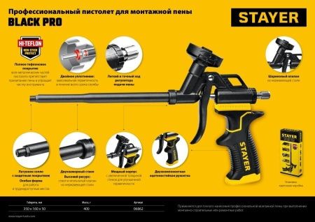 STAYER BLACK PRO профессиональный пистолет для монтажной пены, с полным тефлоновым покрытием по цене 1 300 руб. купить в Воронеже. STAYER BLACK PRO профессиональный пистолет для монтажной пены, с полным тефлоновым покрытием по цене 1 300 руб. купить в Воронеже.