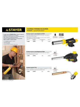 STAYER ProTerm Turbo, PT 350, 1300°C, турбо нагрев + 30%, газовая горелка на баллон с цанговым соединением, Professional (55586) по цене 540 руб. купить в Воронеже.