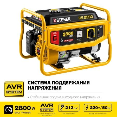 GS-3500 бензиновый генератор, 2800 Вт, STEHER по цене 23 460 руб. купить в Воронеже. GS-3500 бензиновый генератор, 2800 Вт, STEHER по цене 23 460 руб. купить в Воронеже.