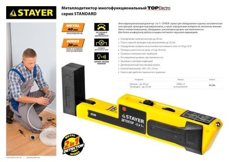 Металлодетектор STAYER ″STANDARD″ ″TOPElectro″ многофункциональный, 2в1 по цене 790 руб. купить в Воронеже.