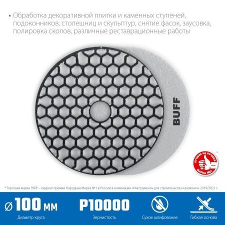 ЗУБР 100 мм, №10000, сухое шлифование, алмазный гибкий шлифовальный круг АГШК, Профессионал (29868-10000) по цене 530 руб. купить в Воронеже.
