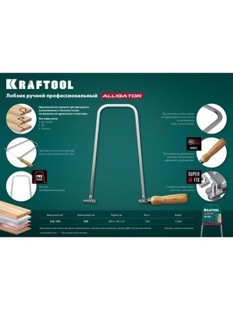 KRAFTOOL Aligator, 130 х 300 мм, ручной лобзик (15260) по цене 890 руб. купить в Воронеже. KRAFTOOL Aligator, 130 х 300 мм, ручной лобзик (15260) по цене 890 руб. купить в Воронеже.
