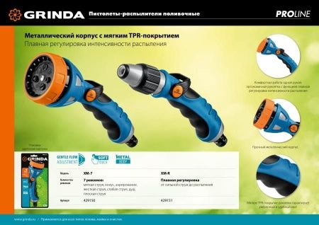 GRINDA PROLine XM-7, 7 режимов, пистолет поливочный металлический с TPR по цене 1 620 руб. купить в Воронеже.
