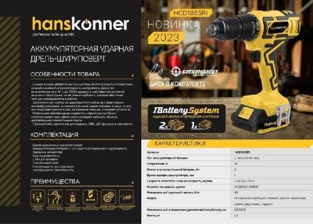 Аккумуляторный шуруповерт Hanskonner HCD1855RI 1BatterySystem по цене 10 490 руб. купить в Воронеже.