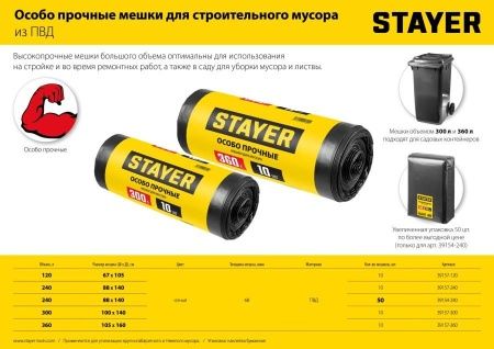 Строительные мусорные мешки Stayer 240л, 10шт, особопрочные, чёрные, HEAVY DUTY по цене 540 руб. купить в Воронеже.