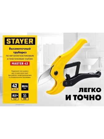 STAYER Master 42, до 42 мм, высокоточный труборез по металлопластиковым и пластиковым трубам (2338) по цене 770 руб. купить в Воронеже.