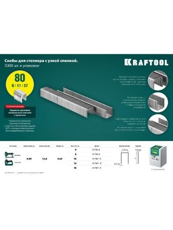 KRAFTOOL тип 21GA (80/Pr A/Senco AT) 6 мм, 5000 шт, скобы для степлера (31780-6) по цене 720 руб. купить в Воронеже. KRAFTOOL тип 21GA (80/Pr A/Senco AT) 6 мм, 5000 шт, скобы для степлера (31780-6) по цене 720 руб. купить в Воронеже.