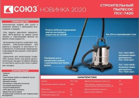 Строительный пылесос СОЮЗ ПСС-7420 по цене 9 095.96 руб. купить в Воронеже.