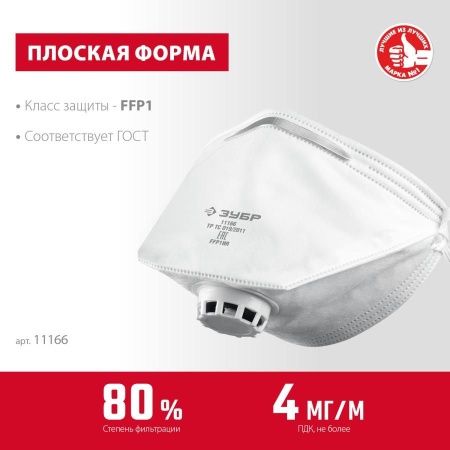 Плоская фильтрующая полумаска ЗУБР ПК-80, класс защиты FFP1, с клапаном выдоха по цене 89 руб. купить в Воронеже.