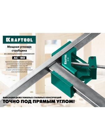 KRAFTOOL AC-80, глубина зажима 70 мм, мощная алюминиевая угловая струбцина (32202) по цене 3 810 руб. купить в Воронеже.