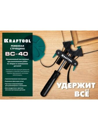 KRAFTOOL BC-40, 4 м, ременная струбцина (32207-1) по цене 1 960 руб. купить в Воронеже.