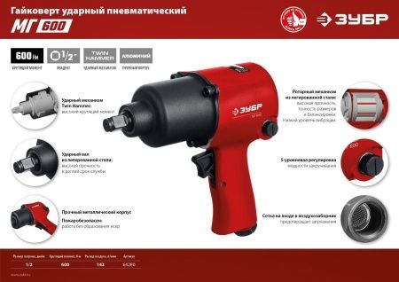 ЗУБР МГ-600 ударный пневматический гайковерт, 1/2″, 600 Нм по цене 6 320 руб. купить в Воронеже.