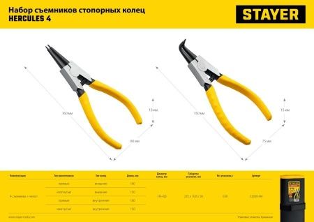 STAYER HERCULES-4 набор съемников стопорных колец 4 шт, 160 мм по цене 1 300 руб. купить в Воронеже.