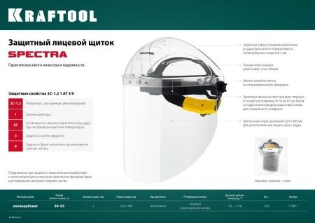 KRAFTOOL SPECTRA, удлинённый экран 220 х 385 мм, поликарбонат 2 мм, храповик, защитный лицевой щиток (110811) по цене 700 руб. купить в Воронеже.