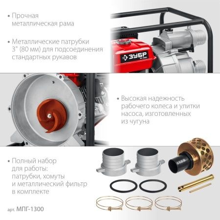 Мотопомпа бензиновая для грязной воды ЗУБР, МПГ-1300, 1300 л/мин по цене 28 880 руб. купить в Воронеже.