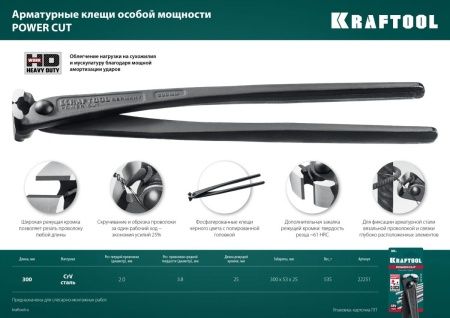 KRAFTOOL Power Cut 300, арматурные клещи (22251) по цене 2 070 руб. купить в Воронеже.