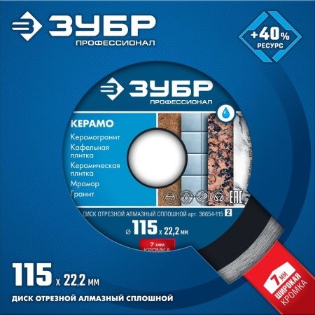 ЗУБР Керамо-22, d 115 мм, (22.2 мм, 7 х 1.9 мм), сплошной алмазный диск, Профессионал (36654-115) по цене 309 руб. купить в Воронеже.