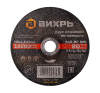 Круг отрезной по металлу ВИХРЬ 150х1,2х22 мм