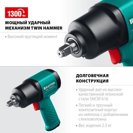 KRAFTOOL PW-1300c ударный пневматический гайковерт, 1/2″, 1300 Нм по цене 16 430 руб. купить в Воронеже.