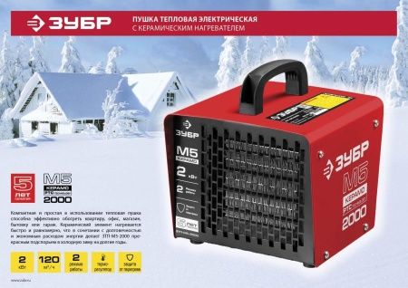 Электрическая тепловая пушка ЗУБР, 2 кВт, МКН, ЗТП-М5-2000 по цене 1 900 руб. купить в Воронеже.