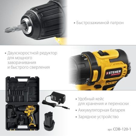 STEHER 12 В, 40 Н·м, 1 АКБ (2 А·ч), бесщеточная дрель-шуруповерт, кейс (CDB-120-1) по цене 3 110 руб. купить в Воронеже.