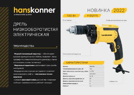 HID2175  Дрель электрическая Hanskonner по цене 4 990 руб. купить в Воронеже.