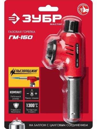 ЗУБР ГМ-150, 1300°C, газовая горелка с пьезоподжигом на баллон с цанговым соединением (55554) по цене 680 руб. купить в Воронеже.