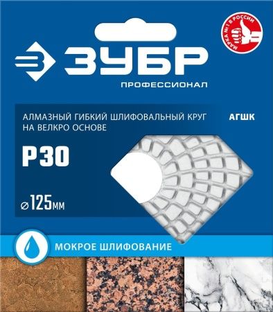 ЗУБР 125 мм, №30, мокрое шлифование, алмазный гибкий шлифовальный круг АГШК, Профессионал (29867-030) по цене 810 руб. купить в Воронеже.