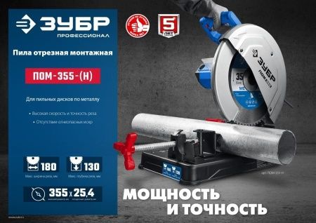 ЗУБР 355 мм, 2000 Вт, монтажная пила (отрезная) с пильным диском, Профессионал (ПОМ-355-Н) по цене 36 490 руб. купить в Воронеже.