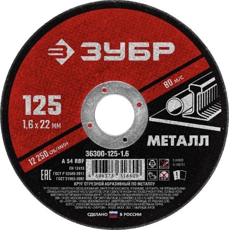 Круг отрезной абразивный по металлу, для УШМ, 125 x 1,6 x 22,2 мм, ЗУБР Мастер