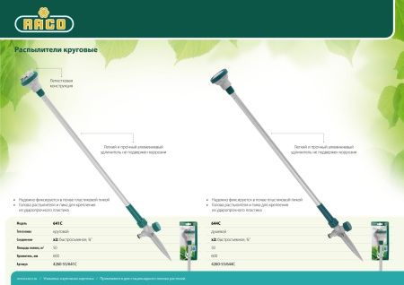 RACO 644C 40 м2 полив, круговой, с алюминиевым удлинителем 600 мм, распылитель круговой на пике по цене  купить в Воронеже.