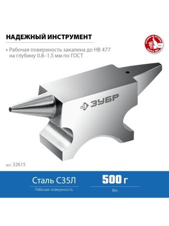 ЗУБР 500 г, ювелирная стальная наковальня, Профессионал (32615) по цене 1 440 руб. купить в Воронеже.