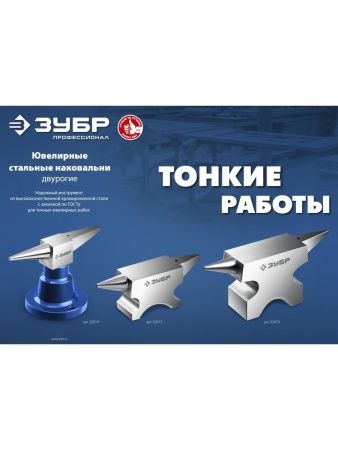 ЗУБР 1150 г, ювелирная стальная наковальня, Профессионал (32616) по цене 2 550 руб. купить в Воронеже.