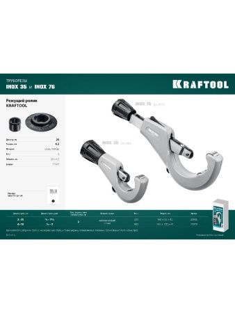 KRAFTOOL режущий ролик для трубореза INOX-30, INOX-35 и INOX-76 (арт. 23932, 23935, 23976) (23992) по цене 750 руб. купить в Воронеже.