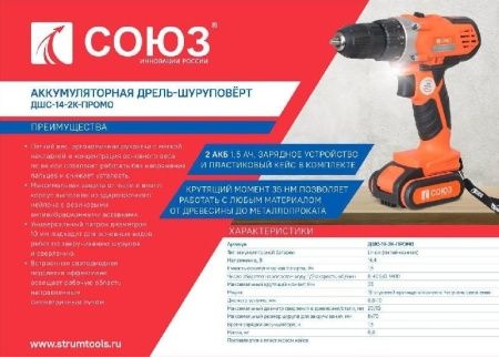 Аккумуляторный шуруповерт СОЮЗ ДШС-14-2К-ПРОМО по цене 2 990 руб. купить в Воронеже.
